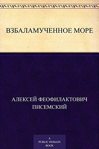 Amazon.com: Взбаламученное море (Russian Edition) eBook : Писемский ...
