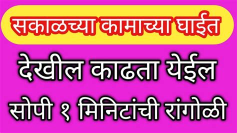 सकाळच्या कामाच्या घाईत देखील काढता येईल एवढी साेपी सुंदर रांगाेळी 🌹