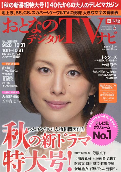 楽天ブックス おとなのデジタルtvナビ 関西版 2016年 11月号 雑誌 日本工業新聞社 4910022671163 雑誌