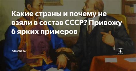 Какие страны и почему не взяли в состав СССР Привожу 6 ярких примеров