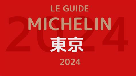 ミシュランガイド東京2024まとめ！掲載店など最新情報をご紹介します おとな開運女子部