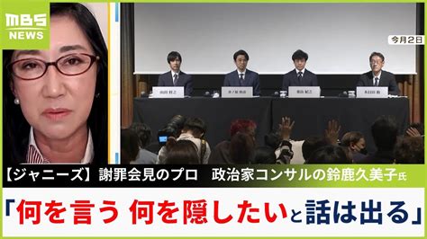 【ジャニーズ】ngリスト問題について謝罪会見のプロは「何を言う何を隠したいという話は出る」「上手く隠してほしいというオファーあったと疑われて