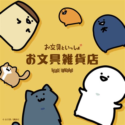 巨大お文具さんとハグできちゃう！？「お文具といっしょ」の Pop Up Shop『お文具雑貨店』開催決定！｜ヴィレッジヴァンガードのプレスリリース