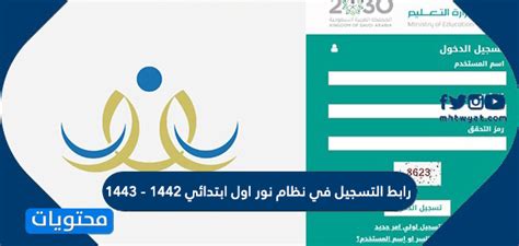 رابط التسجيل في نظام نور اول ابتدائي 1442 1443 موقع محتويات