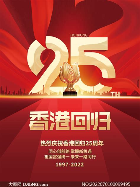 热烈庆祝香港回归25周年喜庆海报psd素材 大图网图片素材