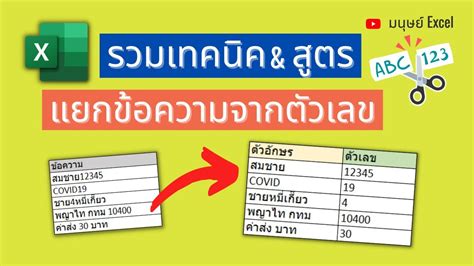 เทคนิค Excel แยกข้อความกับตัวเลข ง่ายๆ แยกตัวเลข ตัวอักษรคนละแถว แยกข้อความ Excel Tin Hoc