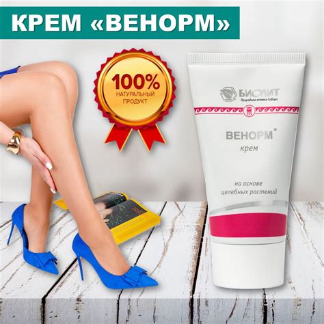 Крем антиварикозный ВЕНОРМ, 50 мл, Биолит (г. Томск) - купить с ...