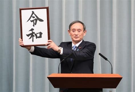 【寄稿 令和の時代に】元号は企業で役立つか 「名は体を表す」喩え「令和」時代の生き方（後編） J Cast 会社ウォッチ【全文表示】