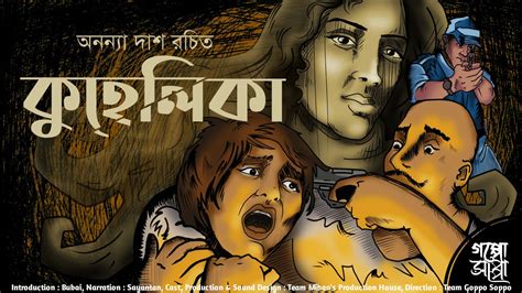 Kuhelika কুহেলিকা Suspense Thriller Ananya Das Goyenda Golpo Bengali Audio Story