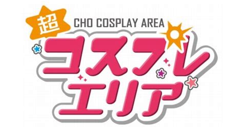 「ニコニコネット超会議 2020」でコスプレ関連企業5社参画のオンラインイベントが開催！ Appliv Games