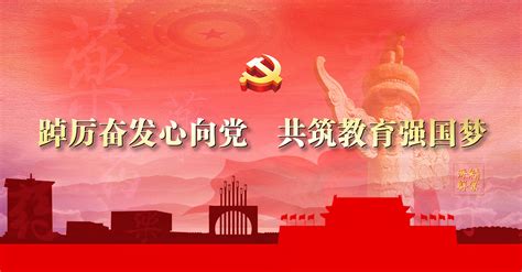 踔厉奋发心向党 共筑教育强国梦