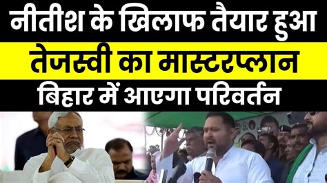 Tejashwi न बन लय Nitish Kumar क खल फ मसटरपलन Bihar म हग