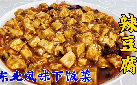 东北传统家常菜辣豆腐，好吃的关键在于料汁，做对了咸香麻辣烫 哔哩哔哩