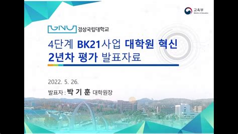 경상국립대학교 2022년 4단계 Bk21사업 대학원혁신 연차평가 발표 Youtube