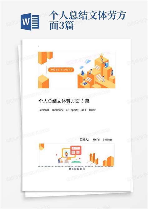 个人总结文体劳方面3篇word模板下载编号qkjnexym熊猫办公
