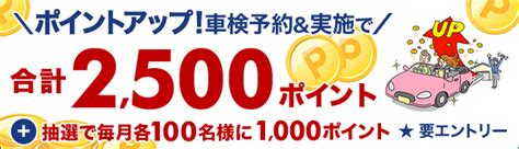 【楽天car車検】車検予約・実施で合計2500ポイントがもらえる！さらに抽選で毎月100名様に1000ポイントが当たる！ポイントアップ店舗