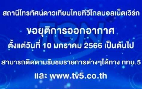 ช่อง Tgn ยุติออกอากาศ 10 ม ค 66 ปิดตำนานทีวีดาวเทียมช่องแรกของไทย