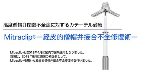 MitraclipⓇ－経皮的僧帽弁接合不全修復術－｜徳島赤十字病院