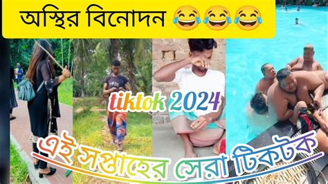 অস্থির বিনোদন😎part 16😱oshtir Binodon😁অস্থির বাঙালি নতুন পর্ব😂tiktok