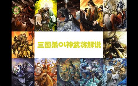 三国杀ol神武将解说哔哩哔哩bilibili三国杀