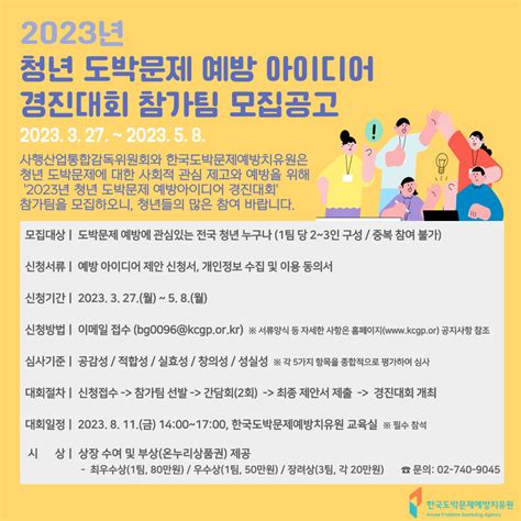 2023년 청년 도박문제 예방아이디어 경진대회 참가팀 모집 공모전 대외활동 링커리어