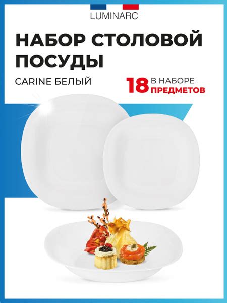 Набор столовой посуды Luminarc CARINE белый 18 предметов / посуда для ...