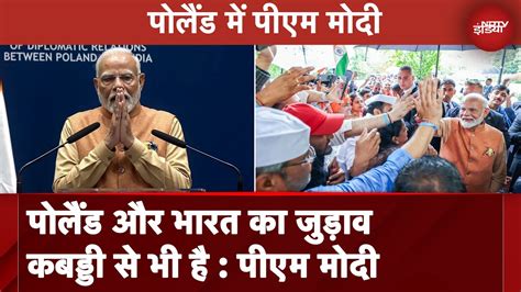 Pm Modi Poland Visit पोलैंड और भारत का जुड़ाव कबड्डी से भी है पोलैंड में बोले Pm मोदी