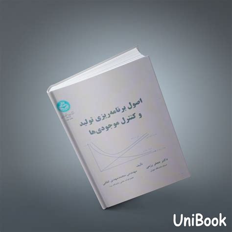 خرید و قیمت کتاب اصول برنامه‌ریزي تولید و کنترل موجودی‌ها ترب