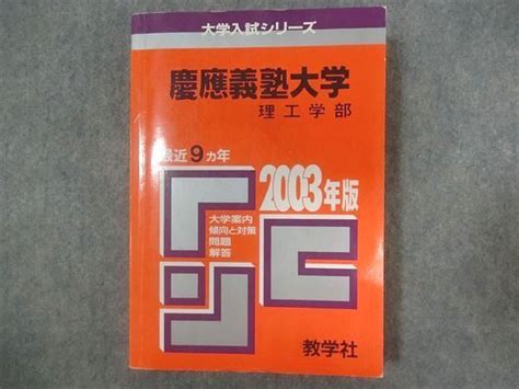 Yahooオークション Ra22 004 赤本 教学社 大学入試シリーズ 慶應義