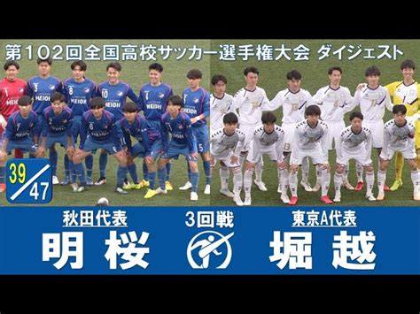 【102回大会ダイジェスト】3回戦 明桜 × 堀越｜第103回全国高校サッカー選手権大会スポーツブル Goo ニュース