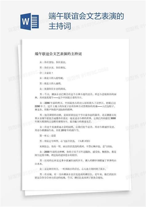 端午联谊会文艺表演的主持词word模板免费下载编号vw4arkrwz图精灵