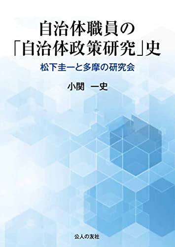 『自治体職員の「自治体政策研究」史：松下圭一と多摩の研究会』｜感想・レビュー 読書メーター