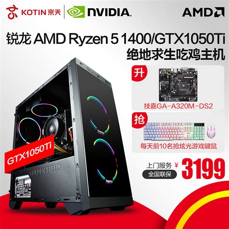 京天华盛amd锐龙ryzen 5 1400gtx1050ti 4g独显游戏台式组装主机329900组装主机电脑diy