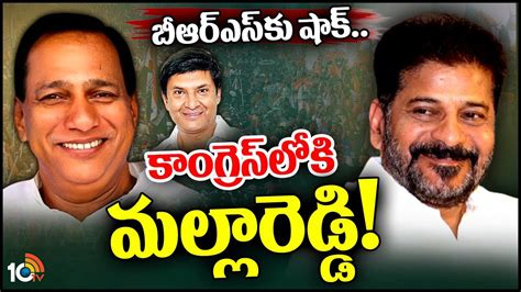 BRS MLA Malla Reddy To Join In Congress కగరసలక మమ