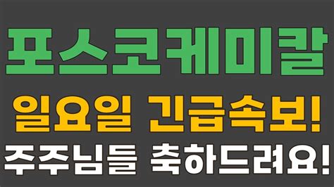 포스코케미칼 일요일 긴급속보 주주님들 축하드려요 경 축포스코케미칼 포스코케미칼주식 포스코케미칼주가 Youtube