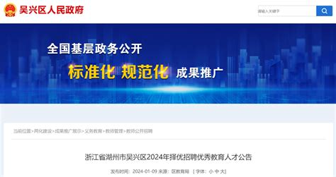 2024年浙江省湖州市吴兴区择优招聘优秀教育人才154人（1月15日15时前报名）