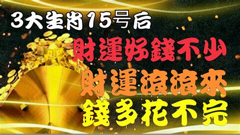 財運好錢不少！3大生肖15號後財運滾滾來，錢多花不完！ Peekme