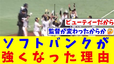 ソフトバンクが急に強くなった理由【なんj反応】【プロ野球反応集】【2chスレ】【5chスレ】 Youtube