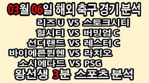 🔔왕선생스포츠분석🔔 해외축구 스포츠토토 토토분석 프리미어리그 스포츠분석 3월6일 Epl 분데스리가 라리가 세리에 리그1