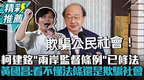 【蕭良嶼】去他媽的《兩岸關係監督條例》 Pourquoi 報呱