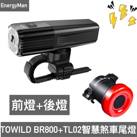 Towild Br800智慧前燈tl02智慧煞車尾燈 優惠組合 自行車前後燈 蝦皮購物