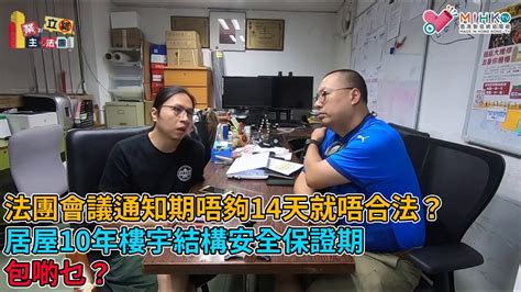 業主立錯法團 Ep53a 高手解答觀眾法團疑難 記住！法團會議通知期唔夠14天就變唔合法？居屋10年樓宇結構安全保證期，包啲乜？召集人棟