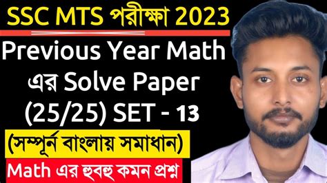 SSC MTS 2023 MATH Class 13 SSC MTS Previous Year Math In Bengali 2017