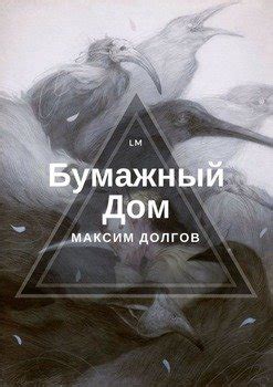 "Бумажный Дом" скачать fb2, rtf, epub, pdf, txt книгу Максим Долгов