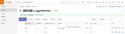 如何在云解析dns上添加域名解析记录 阿里云帮助中心