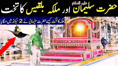 Hazrat Suleman As Aur Malika Bilqees Ka Waqia Hazrat Suleman As Ka