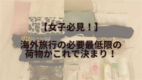 女子必見｜海外旅行の必要最低限の荷物はこれで決まり！ Lilys Blog