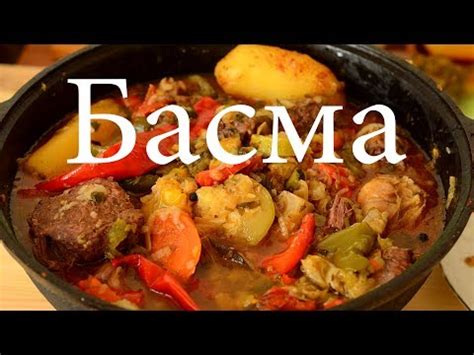 Басма - пошаговый рецепт с фото на Повар.ру