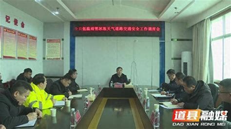 道县：李天明调度全县低温雨雪冰冻天气道路交通安全工作 相关 交通运输局 重点