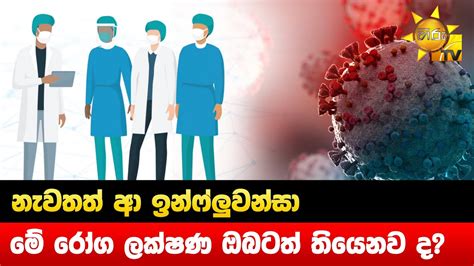 නැවතත් ආ ඉන්ෆ්ලුවන්සා මේ රෝග ලක්ෂණ ඔබටත් තියෙනව ද Hiru News Youtube